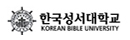 한국성서대학교