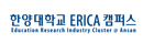 40_한양대학교(ERICA캠퍼스)