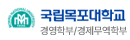 국립목포대학교 경영학부