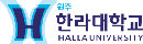 한라대학교